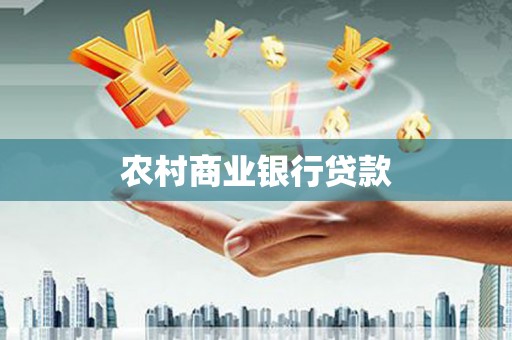 双阳农村商业银行贷款