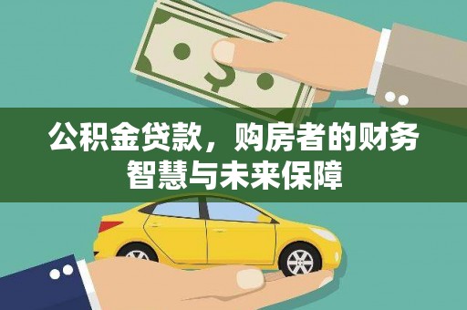 双阳公积金贷款，购房者的财务智慧与未来保障