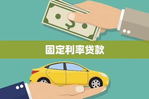双阳固定利率贷款