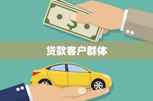 双阳贷款客户群体
