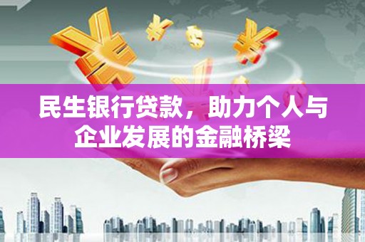 双阳民生银行贷款，助力个人与企业发展的金融桥梁