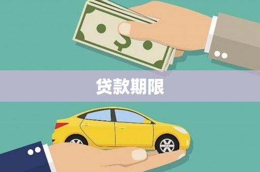 双阳贷款期限
