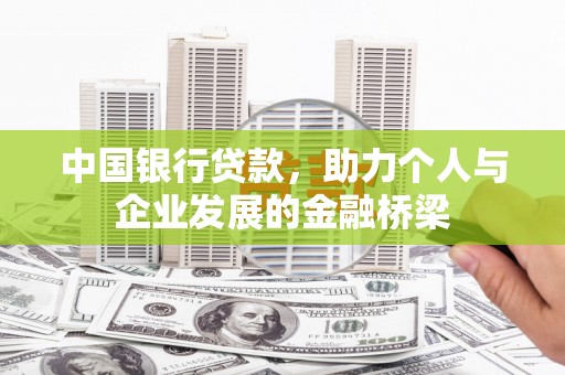 双阳中国银行贷款，助力个人与企业发展的金融桥梁