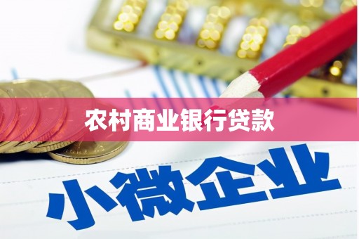 双阳农村商业银行贷款
