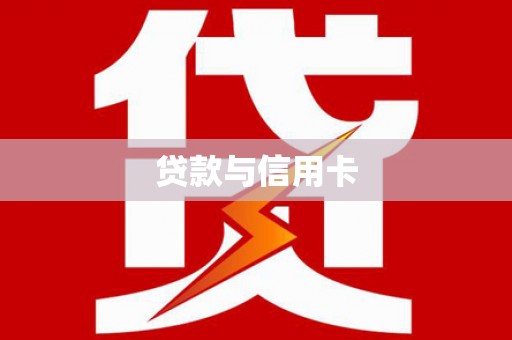 双阳贷款与信用卡