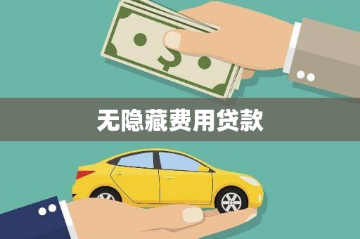 双阳无隐藏费用贷款