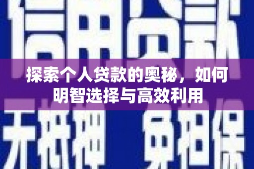 双阳探索个人贷款的奥秘，如何明智选择与高效利用