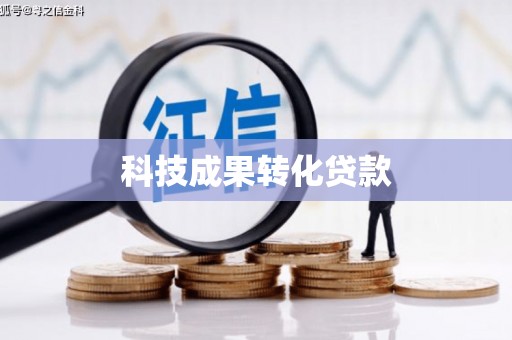 双阳科技成果转化贷款