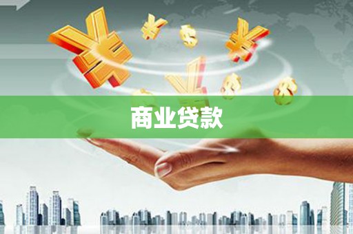 双阳商业贷款