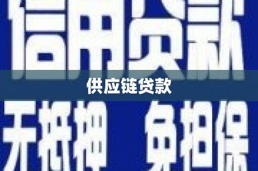 双阳供应链贷款