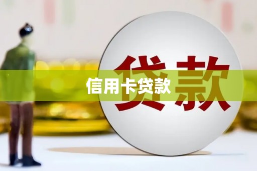 双阳信用卡贷款
