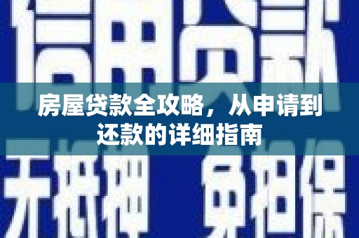 双阳房屋贷款全攻略，从申请到还款的详细指南