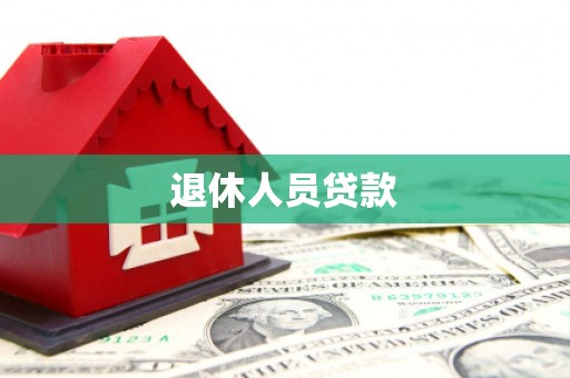 双阳退休人员贷款