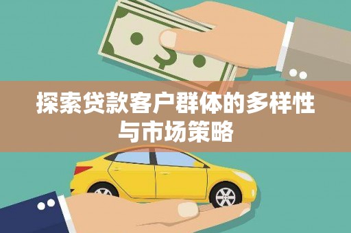 双阳探索贷款客户群体的多样性与市场策略