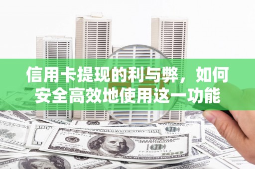 双阳信用卡提现的利与弊，如何安全高效地使用这一功能