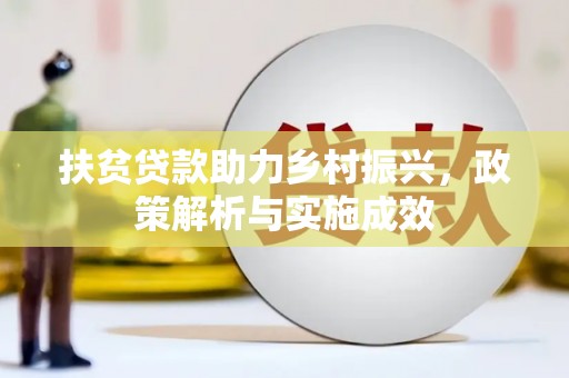 双阳扶贫贷款助力乡村振兴，政策解析与实施成效