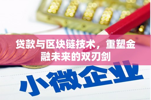 双阳贷款与区块链技术，重塑金融未来的双刃剑