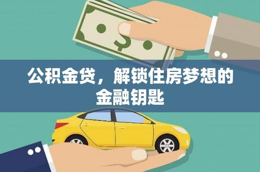 双阳公积金贷，解锁住房梦想的金融钥匙