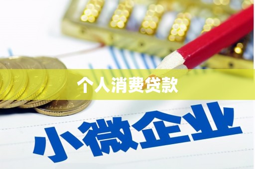 双阳个人消费贷款