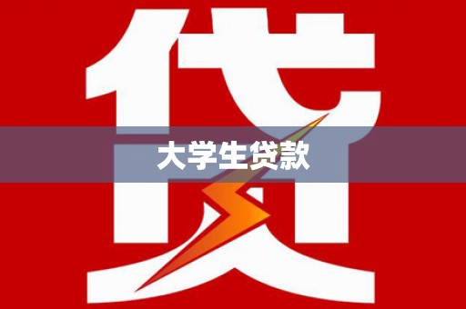 双阳大学生贷款