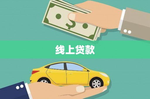 双阳线上贷款