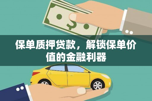 双阳保单质押贷款，解锁保单价值的金融利器