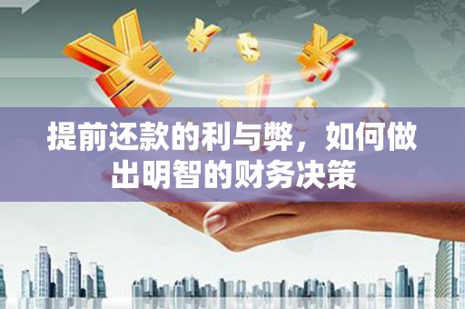 双阳提前还款的利与弊，如何做出明智的财务决策