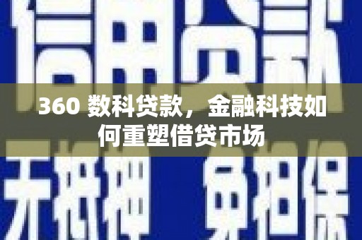 双阳360 数科贷款，金融科技如何重塑借贷市场