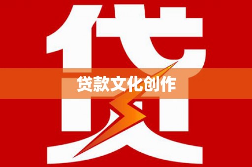 双阳贷款文化创作