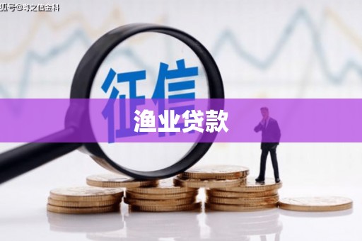 双阳渔业贷款