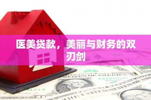 双阳医美贷款，美丽与财务的双刃剑