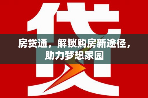 双阳房贷通，解锁购房新途径，助力梦想家园