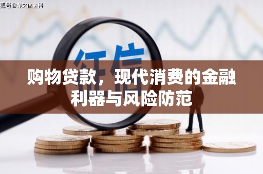 双阳购物贷款，现代消费的金融利器与风险防范