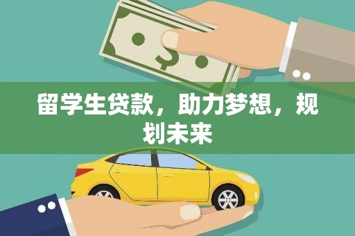 双阳留学生贷款，助力梦想，规划未来