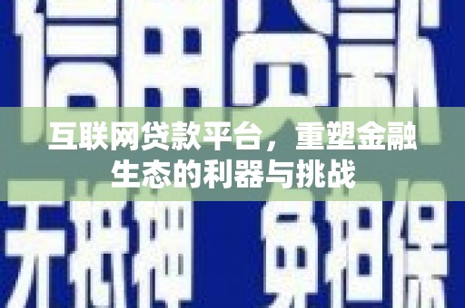 双阳互联网贷款平台，重塑金融生态的利器与挑战