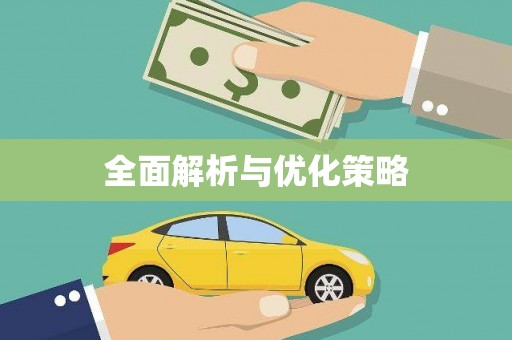 双阳全面解析与优化策略