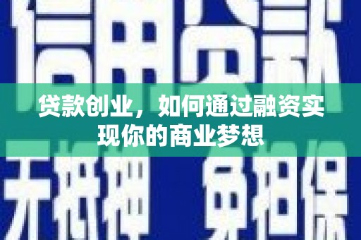 双阳贷款创业，如何通过融资实现你的商业梦想
