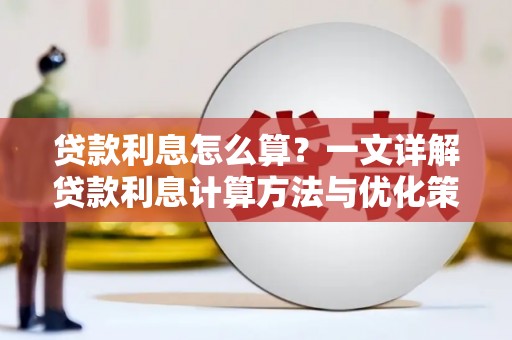 双阳贷款利息怎么算？一文详解贷款利息计算方法与优化策略