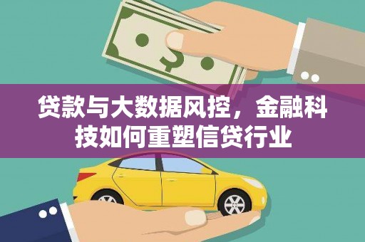 双阳贷款与大数据风控，金融科技如何重塑信贷行业