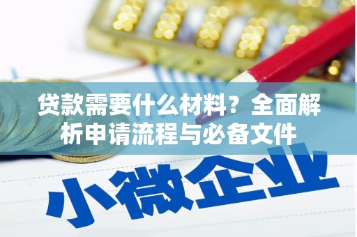双阳贷款需要什么材料？全面解析申请流程与必备文件