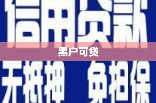 双阳黑户可贷