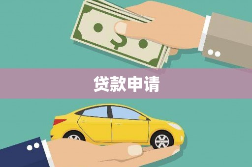 双阳贷款申请