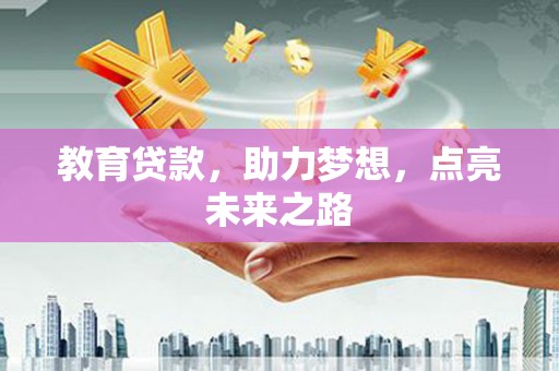 双阳教育贷款，助力梦想，点亮未来之路