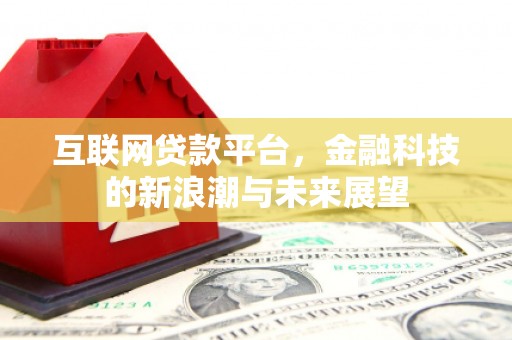 双阳互联网贷款平台，金融科技的新浪潮与未来展望
