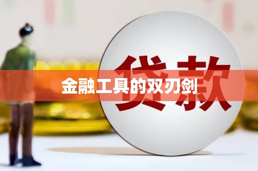 双阳金融工具的双刃剑