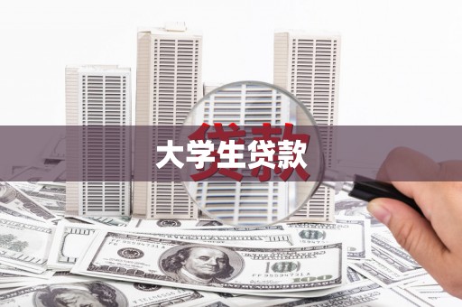 双阳大学生贷款