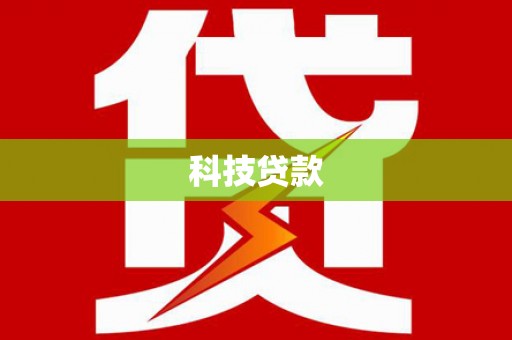 双阳科技贷款