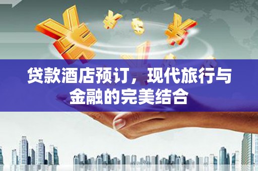 双阳贷款酒店预订，现代旅行与金融的完美结合