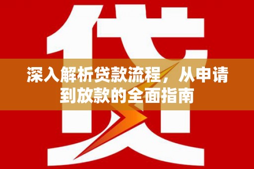 双阳深入解析贷款流程，从申请到放款的全面指南