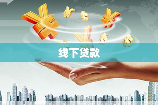 双阳线下贷款